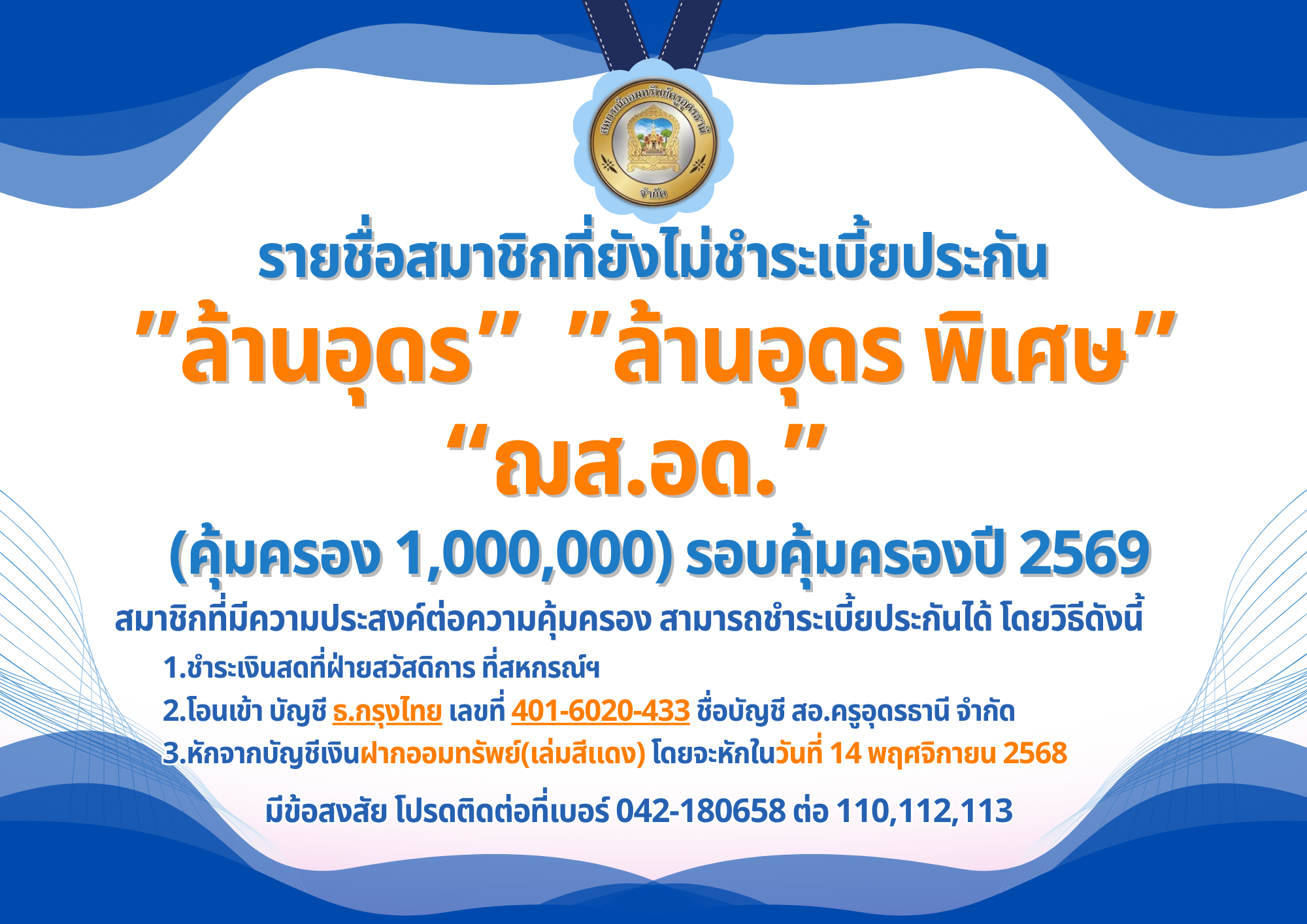 รายชื่อสมาชิกที่ยังไม่ชำระเบี้ยประกัน ”ล้านอุดร” ”ล้านอุดร พิเศษ” “ฌส.อด.” (คุ้มครอง 1,000,000) รอบคุ้มครองปี 2569